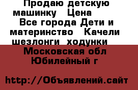 Продаю детскую машинку › Цена ­ 500 - Все города Дети и материнство » Качели, шезлонги, ходунки   . Московская обл.,Юбилейный г.